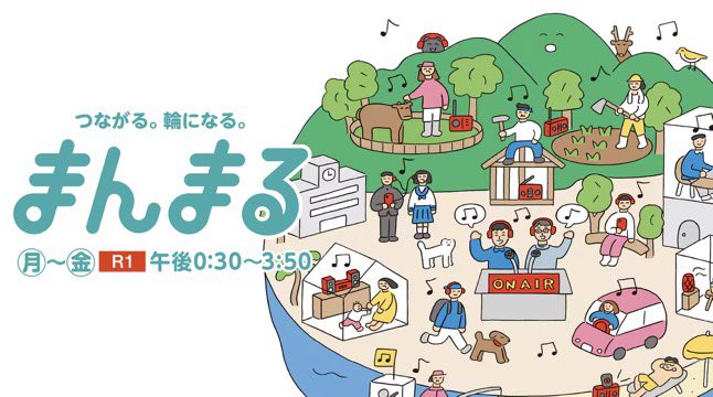 【NHKラジオ第1『まんまる』生出演‼️】シェア大歓迎！12/16（火）私のデビュー記念日に全国放送のNHKラジオ第1の番組『まんまる』に約50分間生出演します。ワイド節や奄美群島にまつわることを中心に話す予定です。この日ならではのスペシャルなこともあるかも⁉️お楽しみにー！ハシケン
#NHKまんまる