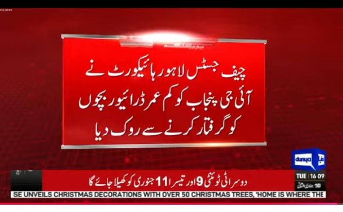 شکریہ چیف جسٹس لاہور ہائیکورٹ۔۔۔۔۔۔👇👇👇

چیف جسٹس لاہور ہائی کورٹ مس عالیہ نیلم کا ڈرائیونگ کرنے والے کم عمر بچوں کو گرفتار  کرنے پر سخت نوٹس 
چیف جسٹس مس عالیہ نیلم نے ائی جی پنجاب کو فوری طور  پر کم عمر ڈرائیونگ کرنے والے بچوں کو گرفتار کرنے سے روک دیا 
 پہلے اگاہی مہم چلائی