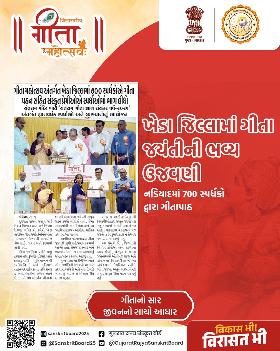 SanskritBoard25's tweet image. ખેડા જિલ્લામાં ગીતા જયંતીની ભવ્ય ઉજવણી નડિયાદમાં 700 સ્પર્ધકો દ્વારા ગીતાપાઠ
#GitaMahotsavGuj  #GitaJayanti #GitaMahotsavGujarat #GujaratGovernment #BhagavadGita #ShriKrishna