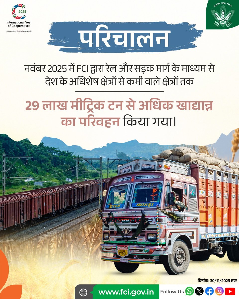 भारत की खाद्य सुरक्षा सुनिश्चित करने में भारतीय खाद्य निगम महत्वपूर्ण भूमिका निभाता है, जिसके अंतर्गत अधिशेष क्षेत्रों से कमी वाले क्षेत्रों तक खाद्यान्न का कुशलतापूर्वक परिवहन करता है।

#Movement #India #Update