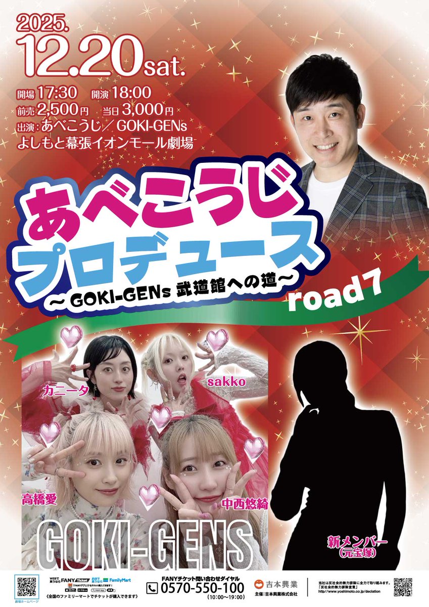 Y_makuhari's tweet photo. ❤️🎅情報解禁🎄💚
﹏﹏﹏﹏﹏﹏﹏﹏﹏﹏﹏

12月20日(土)
『あべこうじプロデュース～GOKI-GENs武道館への道～road7』
開場17:30｜開演18:00｜終演19:15

《出演》＃あべこうじ／＃GOKI-GENs

🎟️チケット
前売：¥2,500 |  当日：¥3,000
※未就学児入場不可

【一般チケット発売開始：12/7(日) 10:00】