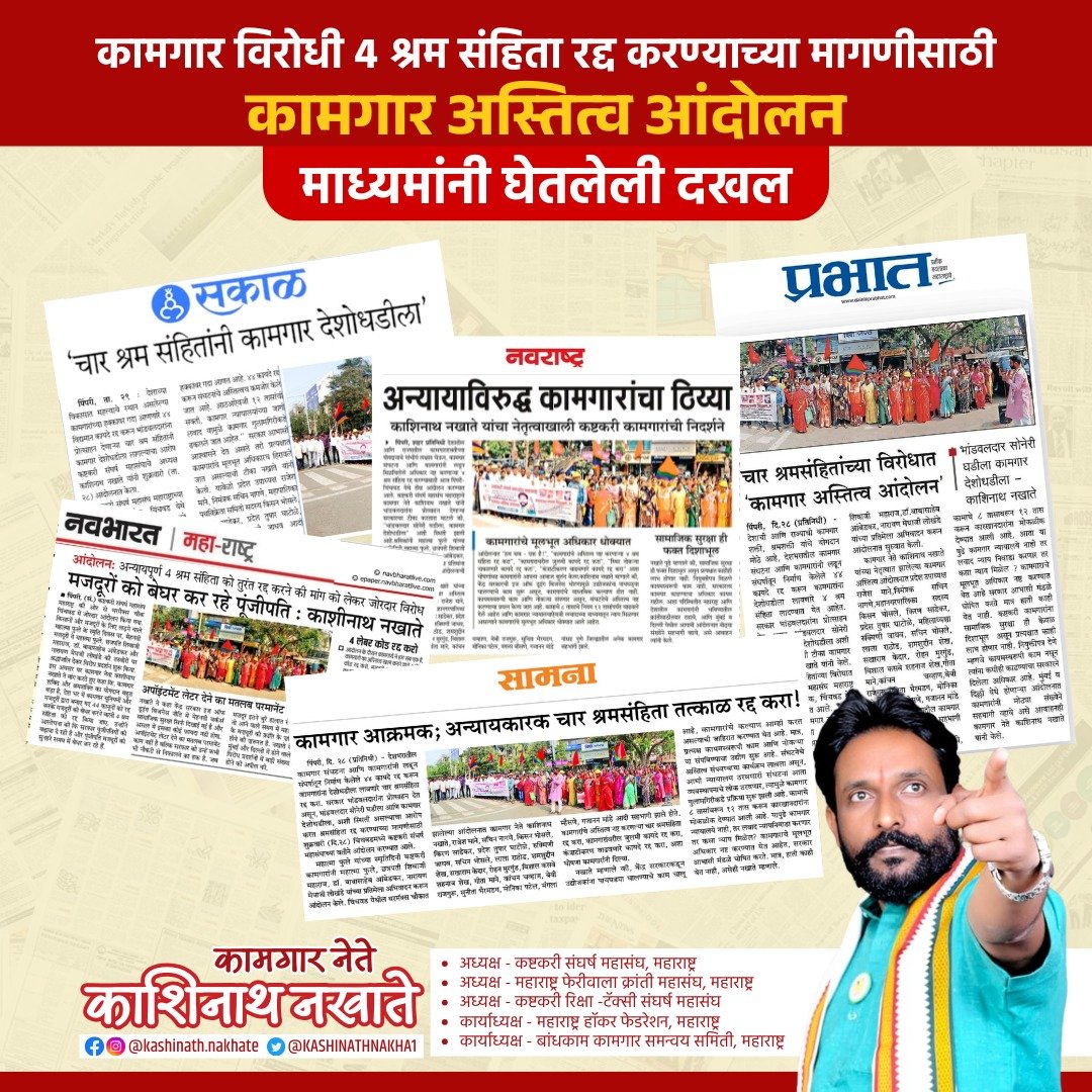 KASHINATHNAKHA1's tweet image. माध्यमांचे मनःपूर्वक आभार

कामगार विरोधी ४ श्रम संहिता रद्द करण्याच्या आमच्या ठाम आणि न्याय्य मागणीसाठी केलेल्या “कामगार अस्तित्व आंदोलनाची” आपण सर्व माध्यमांनी दखल घेत कामगार चळवळीला बळ दिले त्याबद्दल सर्व पत्रकार बांधवांचे मनःपूर्वक आभार !

#PimpriChinchwad #Pune #PCMC