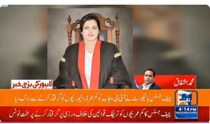 چیف جسٹس لاہور ہائی کورٹ مس عالیہ نیلم کا ڈرائیونگ کرنے والے کم عمر بچوں کو گرفتار  کرنے پر سخت نوٹس 

چیف جسٹس مس عالیہ نیلم نے ائی جی پنجاب کو فوری طور  پر کم عمر ڈرائیونگ کرنے والے بچوں کو گرفتار کرنے سے روک دیا 

 پہلے اگاہی مہم چلائی جائے چیف جسٹس کا حکم