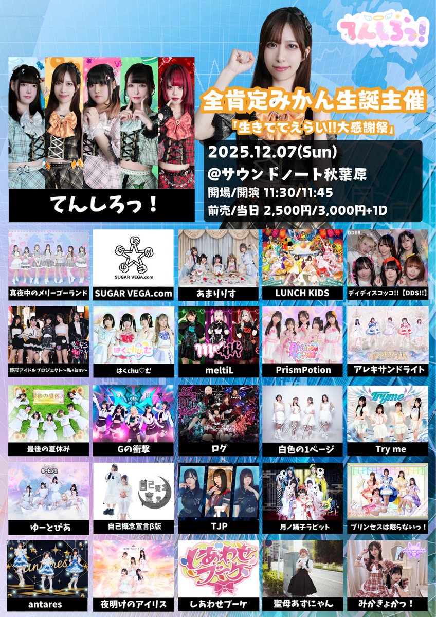 ライブ告知】 2025年12月7日（日）1本目 秋葉原SOUND NOTE 「てんしろ