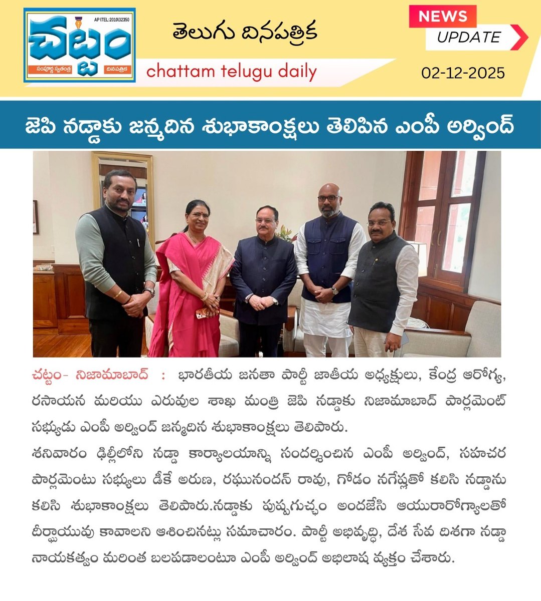 TvChattam's tweet image. జెపి నడ్డాకు జన్మదిన శుభాకాంక్షలు తెలిపిన ఎంపీ అర్వింద్

MP Arvind extends birthday wishes to BJP National President JP Nadda in Delhi.

#JPNadda #MPArvind #BJPNews #PoliticalUpdates #BirthdayWishes #BJPPresident #DelhiNews #IndianPolitics #DKAruna #RaghunandanRao