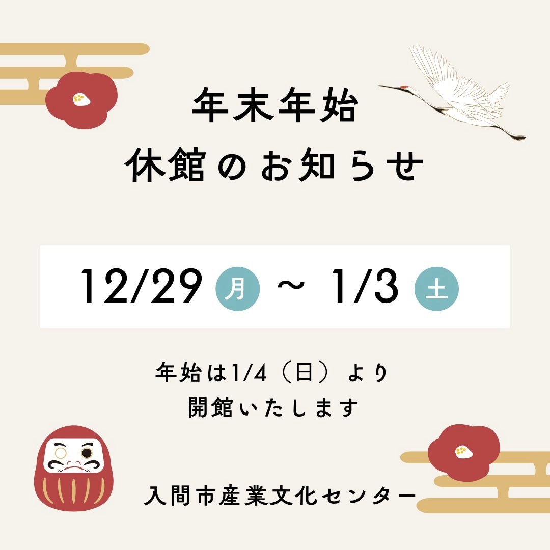 【#入間市産業文化センター 年末年始休館のお知らせ】
2025/12/29(月)～ 2026/1/3(土)は休館とさせていただきます。 ご迷惑をおかけいたしますが、何卒ご了承くださいますようお願い申し上げます。
1/4(日)より通常通り開館いたします。
※2026年7月の施設利用抽選会は1/4に実施いたします。