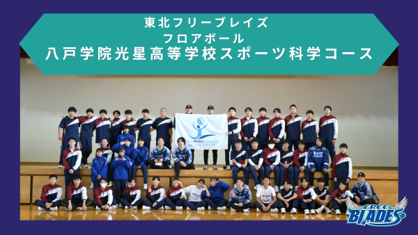 🔔TSR活動報告🔔 11/27 八戸学院光星高等学校スポーツ科学コース