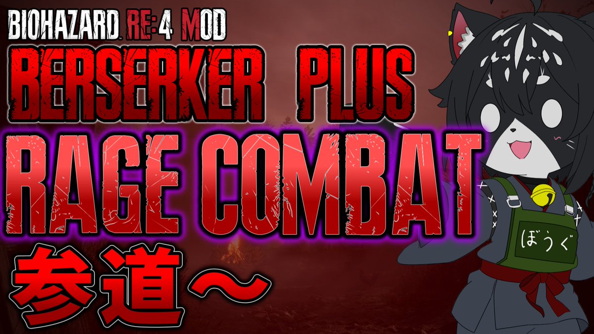 Neko2401's tweet image. こんばんは！FPSに伸び悩む猫です。
21時から続きやって行きます！RAGE搭載Berserker+.
最終盤ですが、あまりの難しさに進行できなかった前回...今日はどうでしょうね？
手順思い出しつつ楽しんで行きます！是非来てください。
youtube.com/live/TWcsGGaiM…
#バイオハザードRE4 #mod
