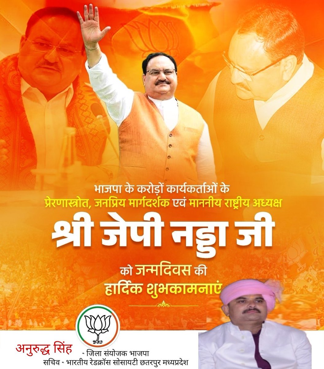 AnuruddhBJPMP's tweet photo. समर्पित कार्यकर्ता, निपुण संगठनकर्ता, सरल व्यक्तित्व @BJP4India के यशस्वी राष्ट्रीय अध्यक्ष एवं माननीय केंद्रीय मंत्री श्री @JPNadda जी, आपको जन्मदिन की हार्दिक बधाई एवं असीम शुभकामनाएं।

प्रभु श्रीराम से आपके उत्तम स्वास्थ्य एवं यशस्वी जीवन की कामना करता हूँ। https://t.co/gMz5HTJHgW