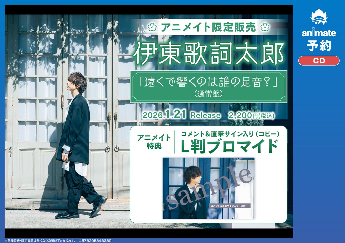CD予約情報】 💿#伊東歌詞太郎 さん『遠くで響くのは誰の足音