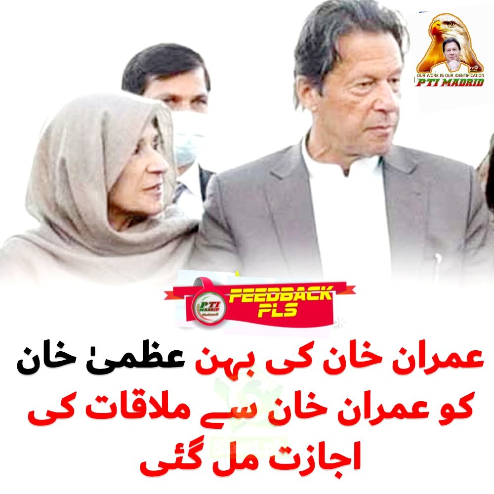 عمران خان کی بہن عظمیٰ خان کو عمران خان سے ملاقات کی اجازت مل گئی