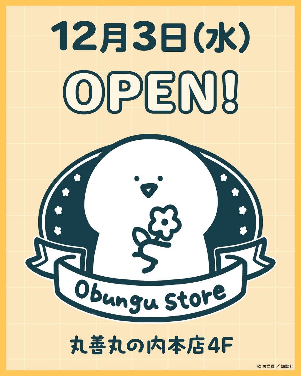 いよいよ本日！ #お文具といっしょ #ObunguStore