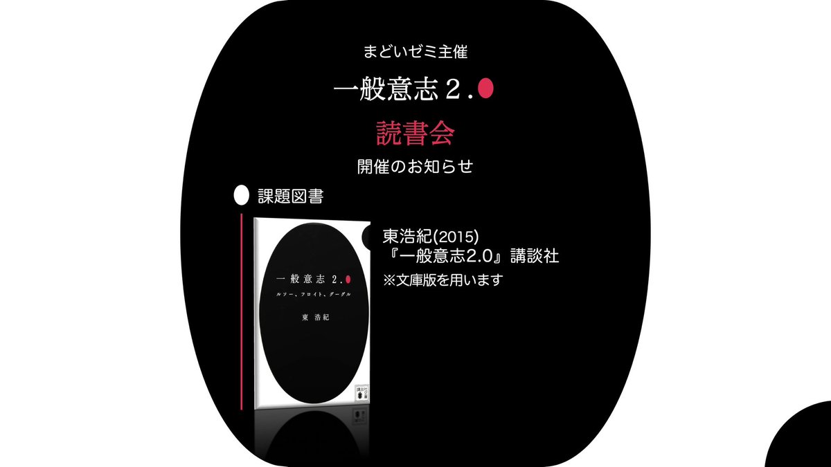 ＊ご相談ページです＊ 読書会のお知らせ】 東浩紀『一般意志2.0』の読書会を行います。 参加
