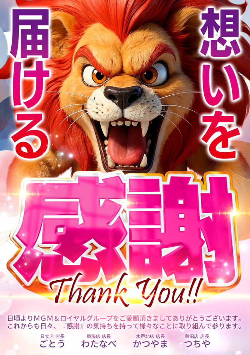 明日12月3日【水】 MGM東海店ファンの皆様に 【感謝】を届ける