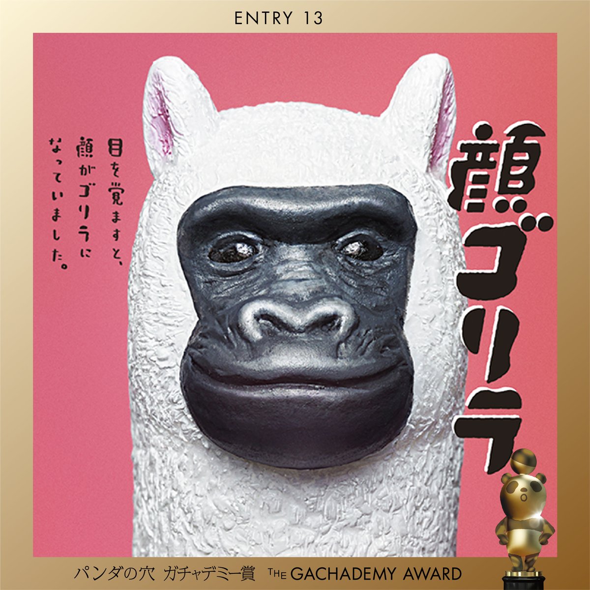 ゴリラ ◤🏆パンダの穴ガチャデミー賞 開催中🏆◢ ‥┈┈ENTRY 13┈┈‥ 顔
