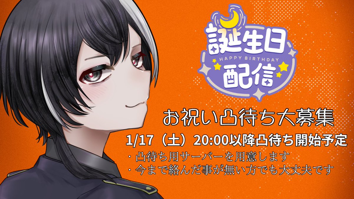 【募集】 
2026年1月17日(土)
20時開始予定
Giga-dark誕生日凸待ち募集させて頂きます
日頃お世話になっている配信者の皆様
応援して頂いてるリスナーの皆様
よかったら一言お祝いの言葉を頂けませんか？