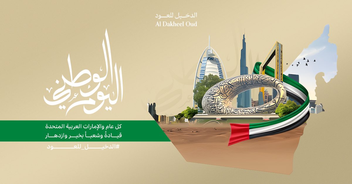 نشارك أشقائنا في دولة #الإمارات فرحتهم  بـ #اليوم_الوطني_الاماراتي_54 ، كل عام والإمارات العربية المتحدة قيادةً وشعباً بخير وازدهار.
#معاً_ابداً 🇦🇪🇸🇦
#الدخيل_للعود