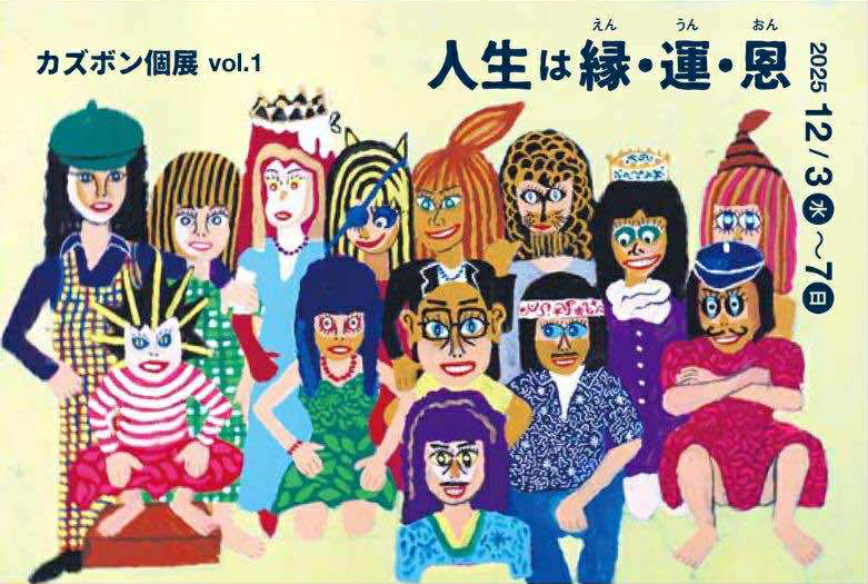 〈kokoima〉のメンバーのひとり、カズボンこと渡邉和也さんの個展「カズボン個展vol.1 人生は縁・運・恩」が、〈Caféここいま〉〈アトリエ＆ギャラリーふくもち〉〈ここいも〉の3会場で、12月3日（水）～7日（日）の期間で開催されます！