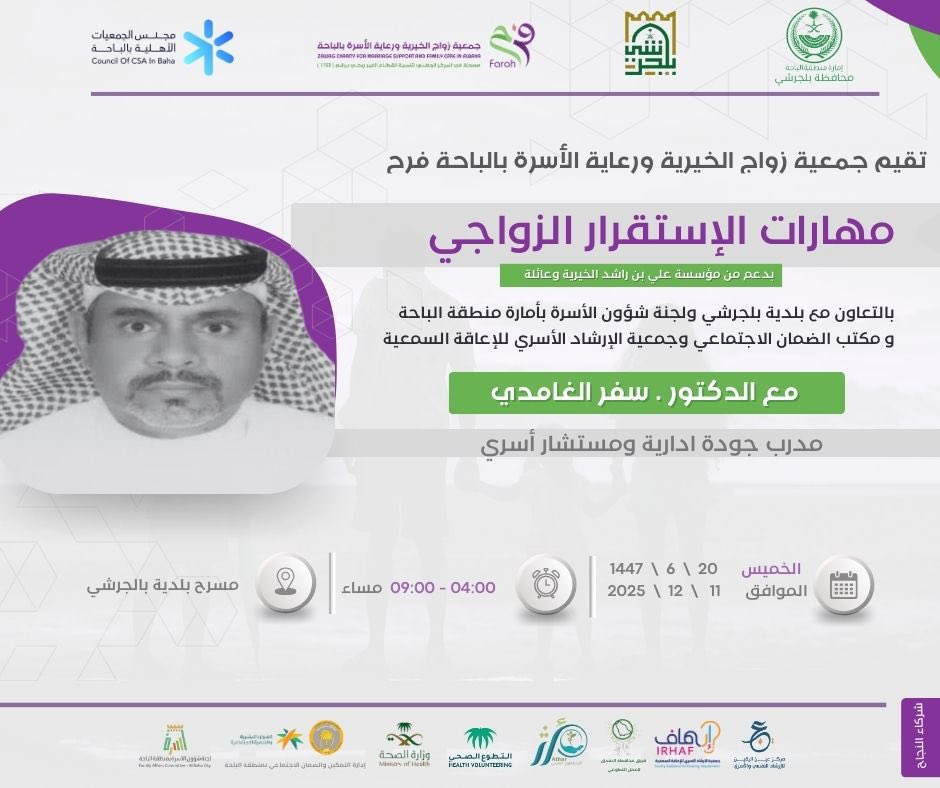 #أسريات
بدعم مؤسسة علي بن راشد الخيرية وعائلته
تقيم جمعية زواج الخيرية ورعاية الأسرة بالباحة – فرح
برنامج مهارات الاستقرار الزواجي
مع الدكتور سفر الغامدي
مدرب جودة إدارية ومستشار أسري

وذلك بالتعاون مع بلدية بلجرشي، ولجنة شؤون الأسرة بإمارة منطقة الباحة،
ومكتب الضمان الاجتماعي،