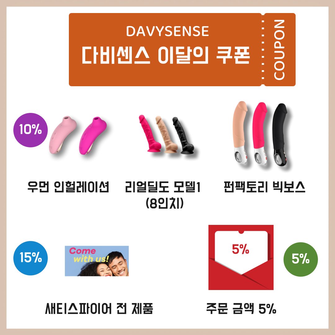 다비센스 이달의 쿠폰💫
davysense.co.kr/notice/332

💌주문 금액 할인 5%
💌새티스파이어 전 제품 15%
💌우먼 인헐레이션 10%
💌리얼딜도 모델1 8" 10%
💌펀팩토리 빅보스 10%

2만원 이상 구매 시 무료 체험 이벤트 자동 응모💗

#다비센스 #성인용품 #딜도 #펀팩토리 #오르가즘 #오선생 #극락 #뜨밤