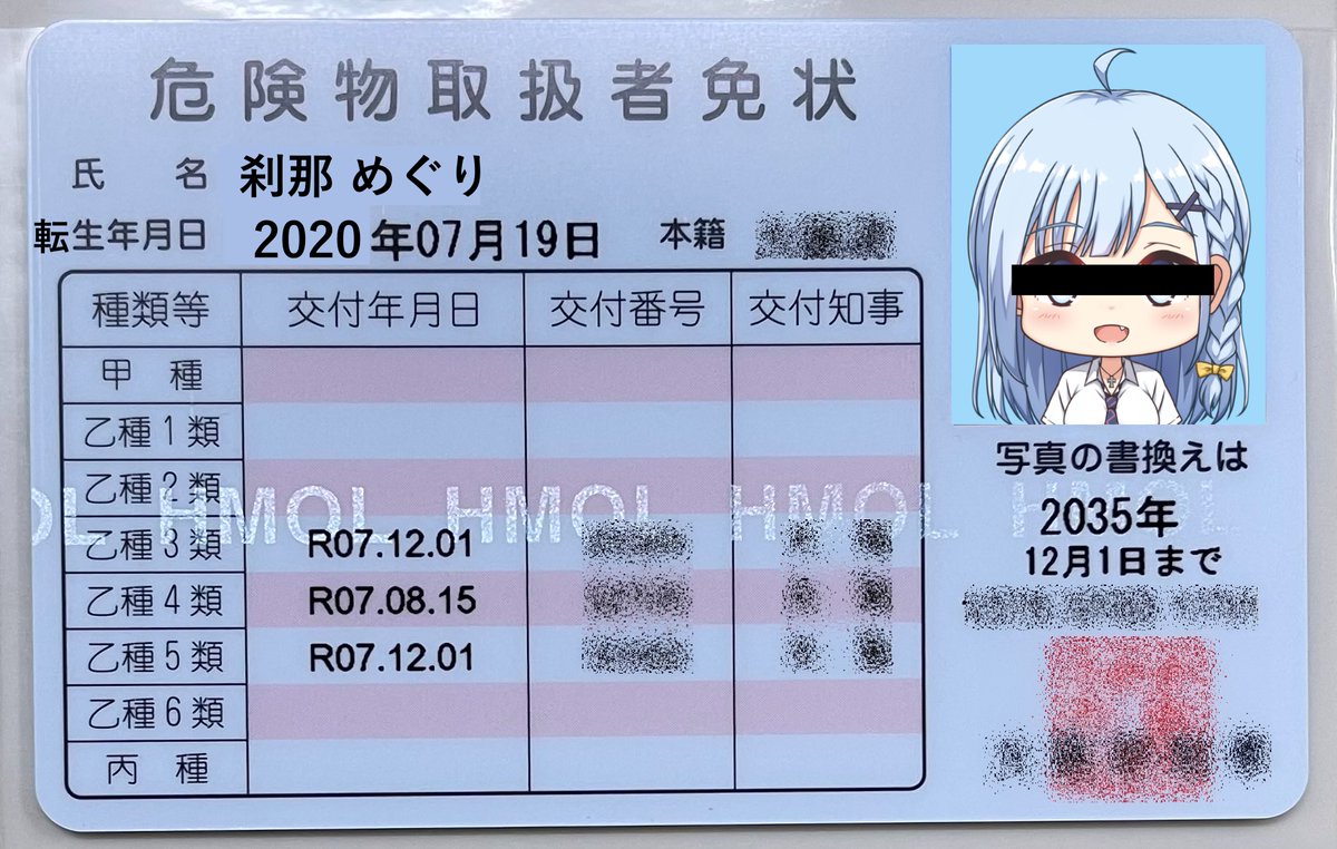 刹那 めぐり🔁(本物) 危険物乙類全種資格取得チャレンジ中