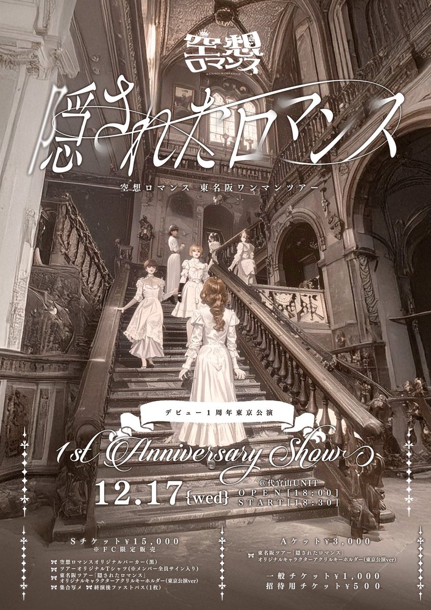 \#1217空想1周年ワンマン まであと1️⃣5⃣日/

12/17(水)📍代官山UNIT 🕒op18:00/st18:30
東名阪ワンマンツアーファイナル
『隠されたロマンス』

デビュー1周年当日に
6人体制はじめてのワンマンライブを開催します🎤

🔎ツアー限定衣装(見れる機会ラスト！)
🔎ツアー限定演出
🔎新曲披露あり