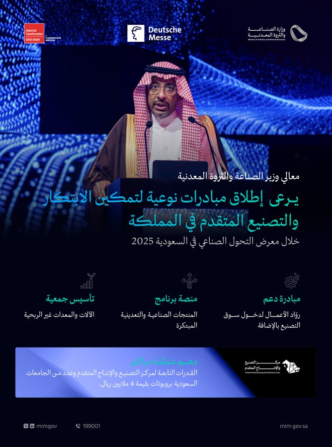 وزير الصناعة يرعى إطلاق مبادرات نوعية لتمكين الابتكار والتصنيع المتقدم بالسعودية