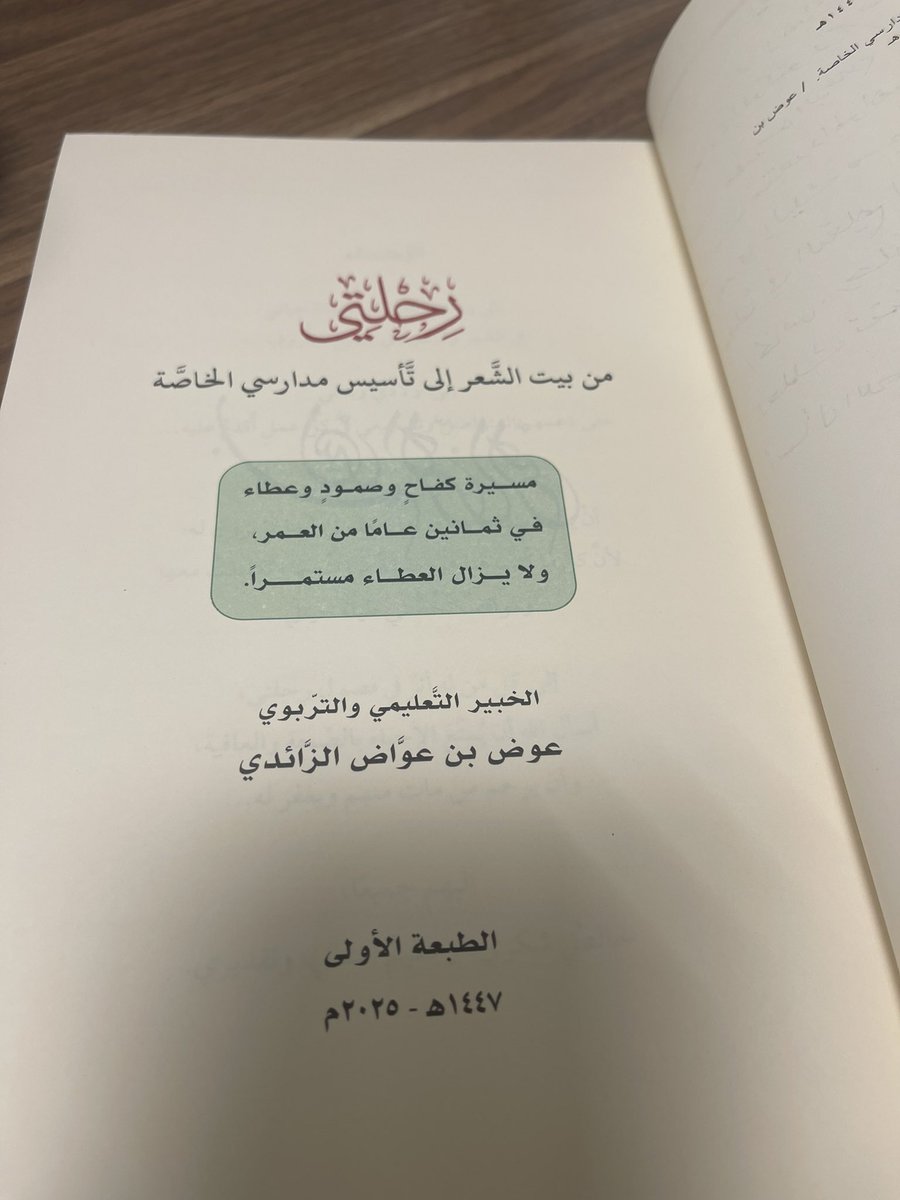 وصلني اهداء جميل من الرائد والخبير التربوي الاستاذ عوض بن عواض الزائدي وهو عبارة عن كتابه "رحلتي من بيت الشعر إلى تأسيس مدارسي الخاصة "والتي تحدث فيه عن بداياته وتجاربه العظيمة وهو كتاب رائع يستحق أن يقرأ من الجميع وأن يكون في كل مكتبة منزلية ومدرسية وتربوية وجامعية  واشكر له