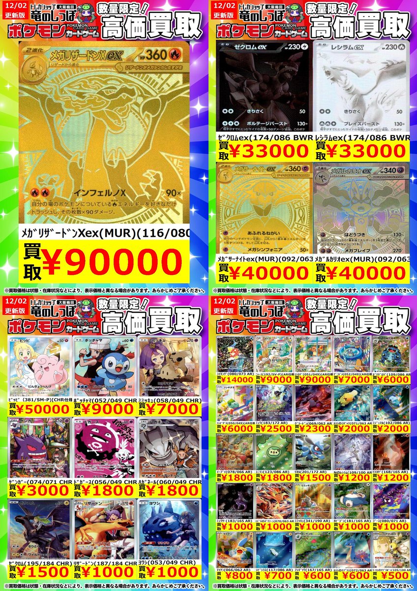 高価買取情報 #ポケカ】＃梅田しっぽのポケカ買取表 12/3(水) 開店時