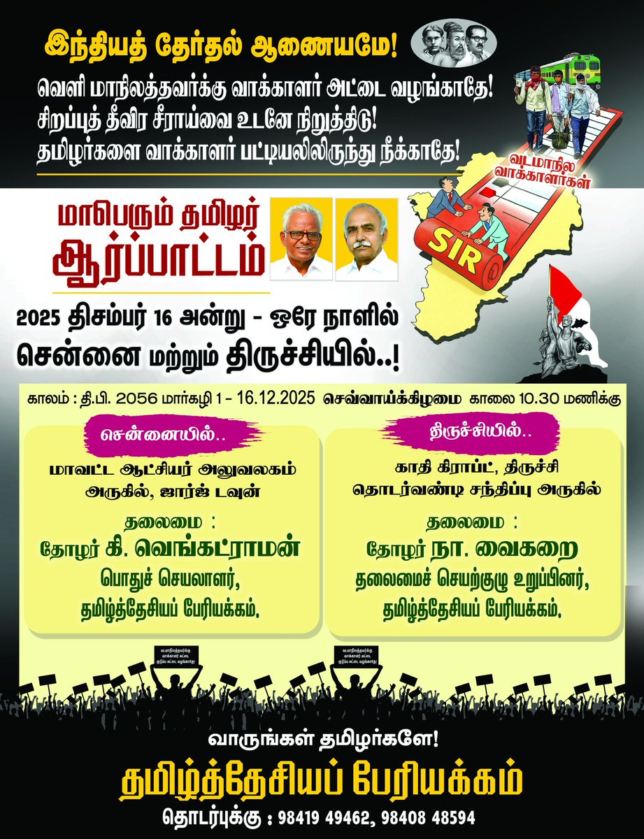 இந்தியத் தேர்தல் ஆணையமே!
வெளி மாநிலத்தவர்க்கு 
வாக்காளர் அட்டை வழங்காதே!
சிறப்புத் தீவிர சீராய்வை உடனே நிறுத்து! 
தமிழர்களை வாக்காளர் பட்டியலிலிருந்து நீக்காதே!
===========================================
2025 திசம்பர் 16 அன்று ஒரே நாளில்...
சென்னை மற்றும் திருச்சியில் 
மாபெரும்