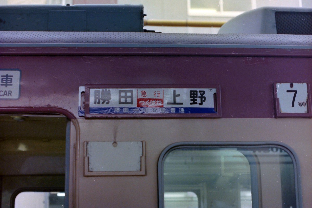 4/6 お昼までの出品です】急行つくばねヘッドマーク 4/6 お昼まで