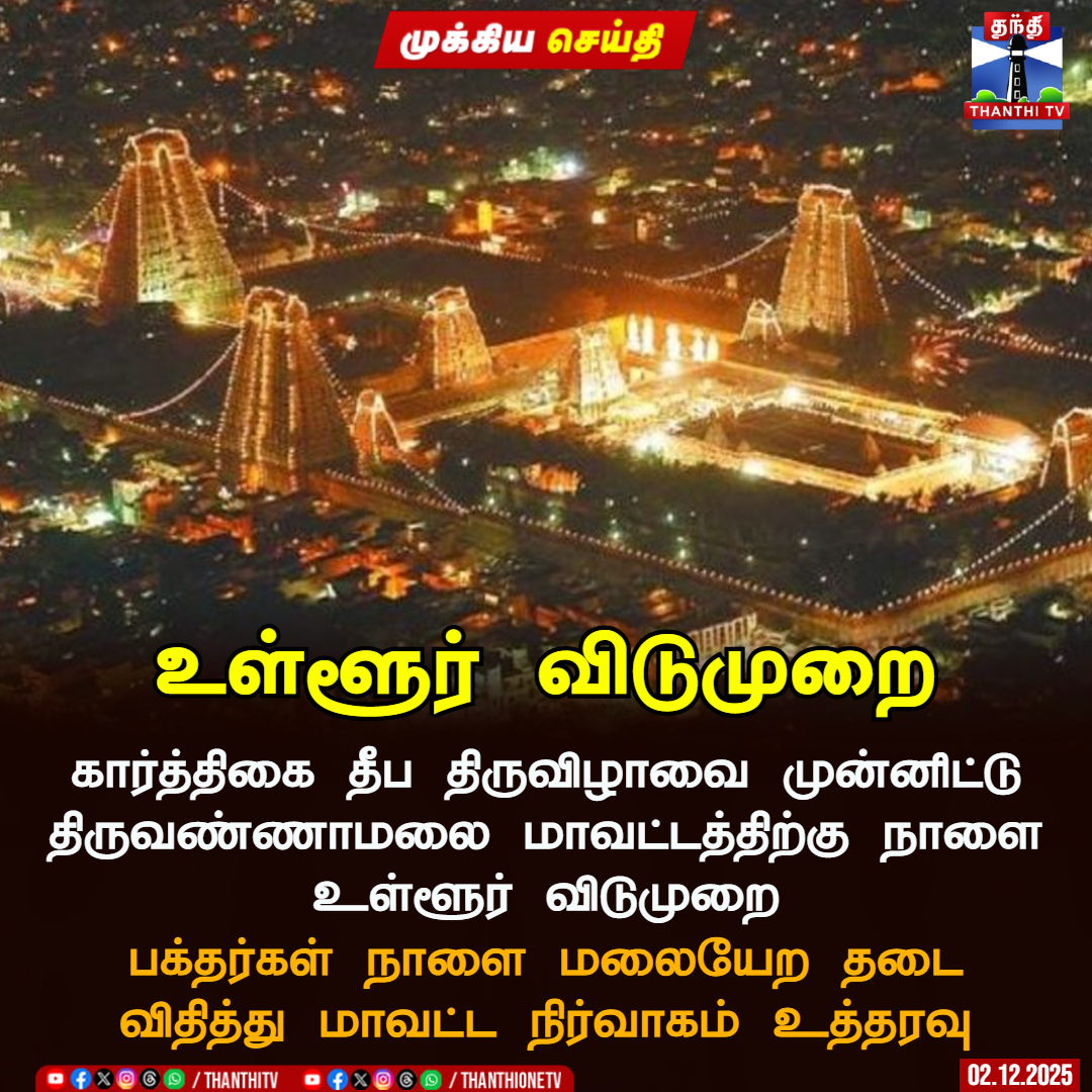 ThanthiTV's tweet image. உள்ளூர் விடுமுறை

கார்த்திகை தீப திருவிழாவை முன்னிட்டு திருவண்ணாமலை மாவட்டத்திற்கு நாளை உள்ளூர் விடுமுறை

பக்தர்கள் நாளை மலையேற தடை விதித்து மாவட்ட நிர்வாகம் உத்தரவு

#Localholiday #KarthigaiDeepam #Thiruvannamalai #ThanthiTV