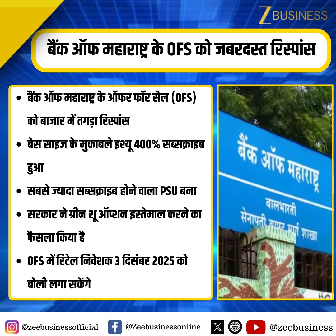 ZeeBusiness's tweet image. #NewsUpdates|

बैंक ऑफ महाराष्ट्र के ऑफर फॉर सेल (OFS) को बाजार में तगड़ा रिस्पांस

बेस साइज के मुकाबले इश्यू 400% सब्सक्राइब हुआ

सरकार ने ग्रीन शू ऑप्शन इस्तेमाल करने का फैसला किया है

OFS में रिटेल निवेशक 3 दिसंबर 2025 को बोली लगा सकेंगे

#BankOfMaharashtra #OFS #StockMarket