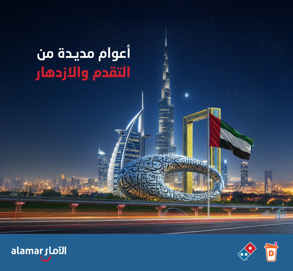 نهنئ حكومة وشعب دولة الإمارات العربية المتحدة بمناسبة #عيد_الاتحاد، مع تمنياتنا بالمزيد من النمو والازدهار.

#KSA #UAE #Qatar #Bahrain #Kuwait #Oman #Lebanon #Jordan #Egypt #Morocco #Pakistan #Dominos #SaudiMade #Dunkin