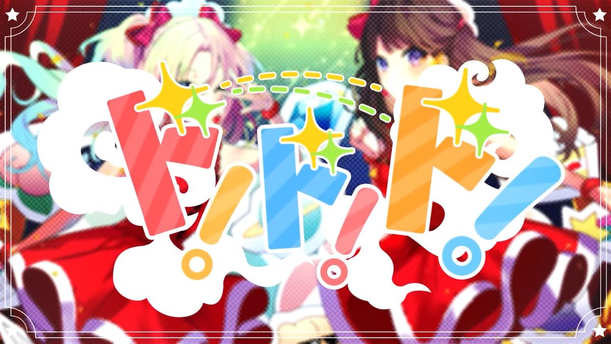 #蓮ノ空リリックビデオベストセレクション
第6位 みらくらぱーく！「ド！ド！ド！」
可愛いから皆さんはこれを選んだか！？
凄く良かったです。