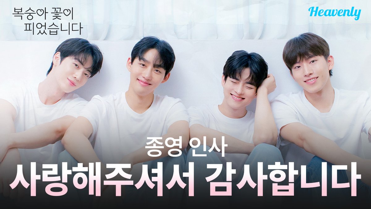 🚨헤븐리 신작 🚨
【복숭아 꽃이 피었습니다】

함께 첫사랑을 찾아주셔서 감사합니다 ☺️
복숭아즈의 막방 인사까지 놓치지 말기!

<복숭아 꽃이 피었습니다> 지금 전편 공개중
🔗youtu.be/qxEdHd0YITo

#복숭아꽃이피었습니다 #PeachTrap #수빈 #차세진 #이도한 #차유현