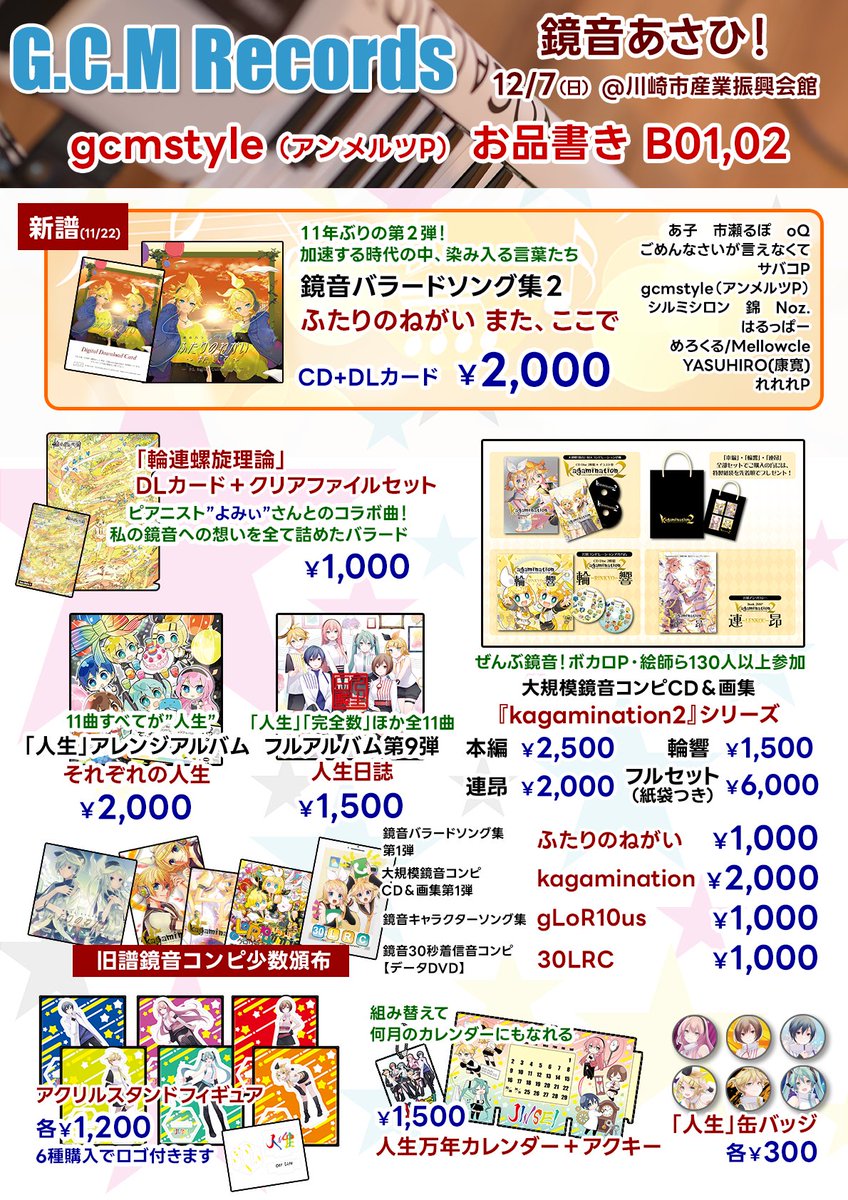 12/7（日）川崎で開催される鏡音オンリーイベント「鏡音あさひ！」にサークル参加します！
お品書きです。

＜新譜（11月発行）＞
🌇鏡音バラードソング集2
『ふたりのねがい また、ここで』
#ふたりのねがい2

『ふたりのねがい』（第1弾）を含む
旧譜鏡音コンピも少数持ち込みます！

#鏡音あさひ