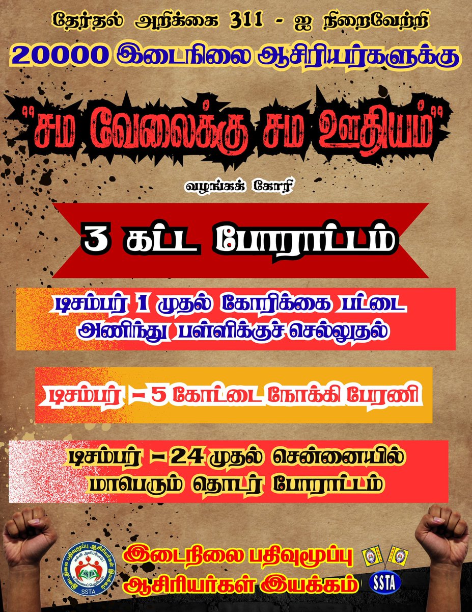 kumar313266's tweet photo. டிசம்பர் 5 ஆம் தேதி சென்னை கோட்டை நோக்கி பேரணி..
தமிழக
இடைநிலை
ஆசிரியர்கள் 
சம வேலைக்கு சம ஊதியம் தி.மு.கஅரசு
கொடுத்த வாக்குறுதி எண் 311 யை நிறைவேற்ற கோரி
20ஆயிரம்
இடைநிலை ஆசிரியர்கள்  திரளாக கலந்து கொள்ள தயாராகி வருகின்றனர்.
@CMOTamilnadu 
@Anbil_Mahesh 
#SstaEqualPayEqualWork https://t.co/rMILsNsJax