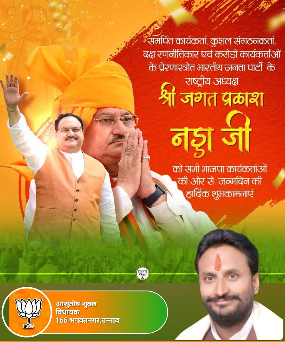 ओजस्वी वक्ता, कुशल संगठनकर्ता, करोड़ों कार्यकर्ताओं के प्रेरणास्रोत एवं विश्व की सबसे बड़ी पार्टी भाजपा के राष्ट्रीय अध्यक्ष एवं केंद्रीय स्वास्थ्य मंत्री आदरणीय श्री जगत प्रकाश नड्डा जी आपको जन्मदिन की हार्दिक बधाई एवं  शुभकामनाएं।
<a href="/JPNadda/">Jagat Prakash Nadda</a>