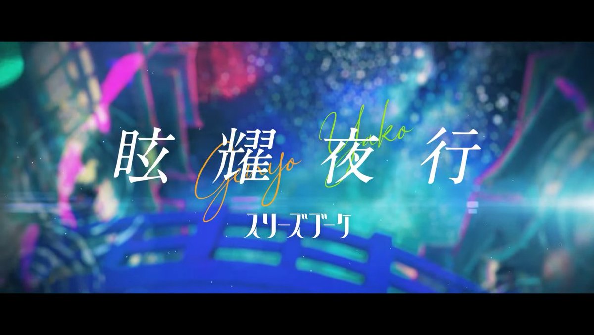 #蓮ノ空リリックビデオベストセレクション
第4位 スリーズブーケ「眩耀夜行」
夏にぴったりの楽曲で初めて聞いてから
めっちゃ良いから何度も聴いてます。