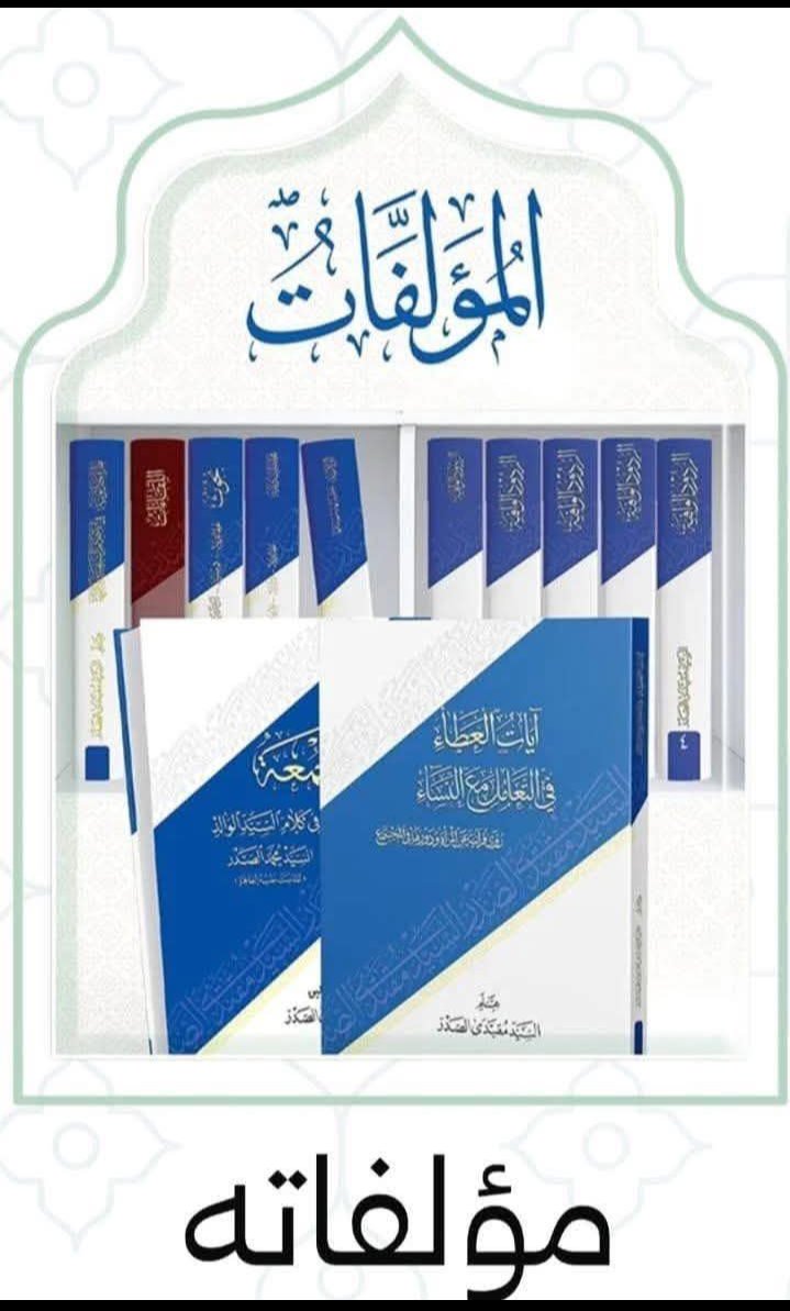 جديد مؤلفات سماحة حجة الاسلام والمسلمين القائد السيد مقتدى الصدر (أعزه اللّٰه):

الجديدة: 
١- جزء رابع للمنهج القويم
٢- خطب الجمعة ٤ أجزاء 
٣- تراتيل المتبتل في تفسير سورة المزمل
٤- القول المؤثر في تفسير سورة المدثر
٥- اشراقات القدسي في تفسير آية الكرسي 
٦- الفيض الكبير في شرح