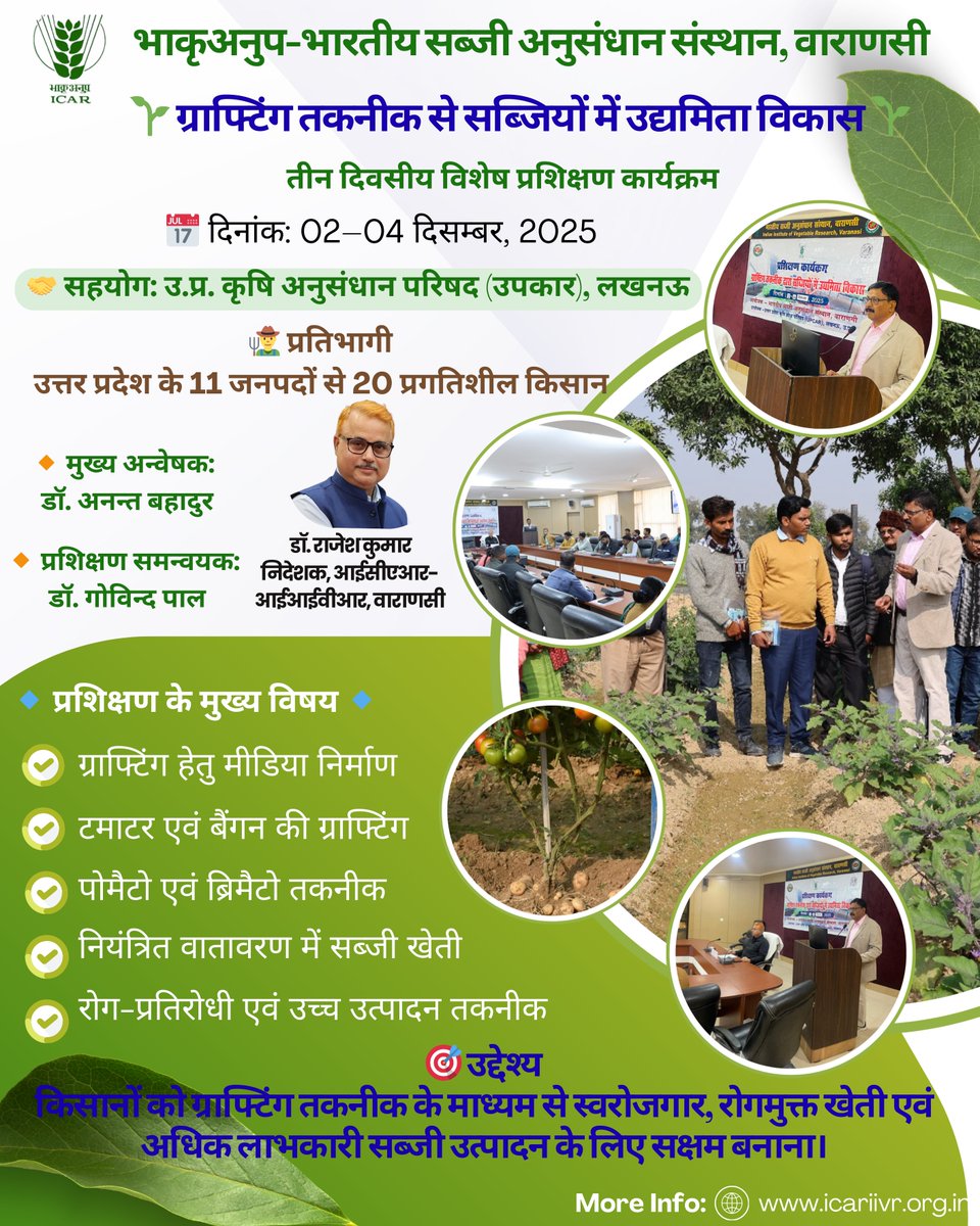 🌱 IIVR वाराणसी में 02–04 दिसम्बर 2025 को ग्राफ्टिंग तकनीक से सब्जियों में उद्यमिता विकास पर 3 दिवसीय प्रशिक्षण आयोजित।
11 जनपदों के 20 किसान उन्नत तकनीकों का ले रहे हैं व्यावहारिक प्रशिक्षण।
#Grafting #FarmerTraining #IIVR #KisanVikas #Agriculture