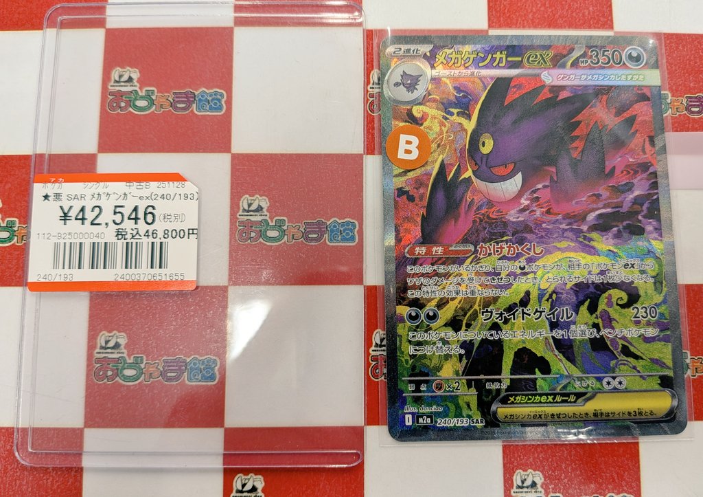 ポケカ #ポケモンカード 『メガゲンガーex』SAR 在庫ございます