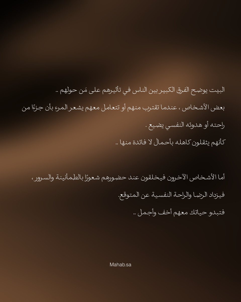 اختيار من تصاحبهم ومَنْ يُؤثر في حياتك له أثر كبير على راحتك فاحرص على محيطك الذي تريد أن تُحاط به .