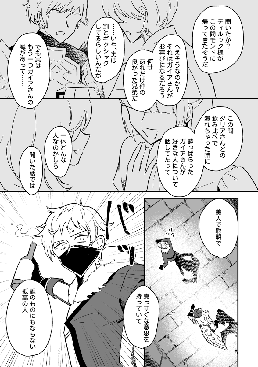 🌟ディルガイ新刊サンプル・通販のお知らせ🌟
12/21アカツキの美酒を君に2 【西1ホール サ73b】いつかの🌟
『Who is your Hero?』A5/56P/全年齢/600円(会場価格)

恋心無自覚ディルック×闇夜の英雄が好きなガイアが打倒宝盗団任務をするラブコメです。
通販はこちら!→https://t.co/9mg05WnboW
(1/5) 