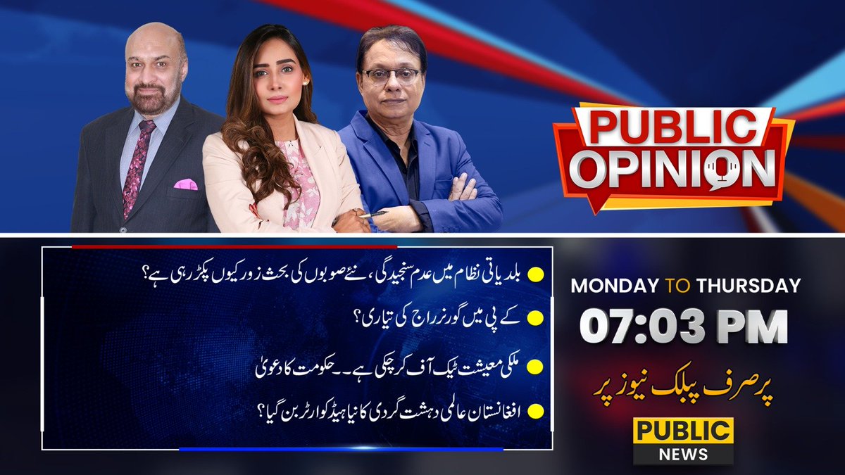 🔵بلدیاتی نظام میں عدام سنجیدگی، نئے صوبوں کی بحث زور کیوں پکڑ رہی ہے؟

🔵کے پی میں گورنر راج کی تیاری؟

🔵ملکی معیشت ٹیک آف کر چکی ہے۔۔۔ حکومت کا دعویٰ

🔵افغانستان عالمی دہشتگردی کا نیا ہیڈکواٹر بن گیا؟

دیکھئے پروگرام "پبلک آپینیئن" آج 07:03PM پر صرف پبلک نیوز پپر

#PublicNews