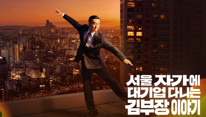 <서울 자가에 대기업 다니는 김부장 이야기>를 봤습니다. 아마 김부장과 비슷한 연령대라면 격한 공감을 느끼지 않을까 싶어요. 회사 및 사회 생활의 냉정함에 대해서는 꽤 리얼하게, 가족에 대해서는 따뜻하게 묘사했네요. 원작 소설도 한 번 읽어보고 싶어졌습니다. 🙂