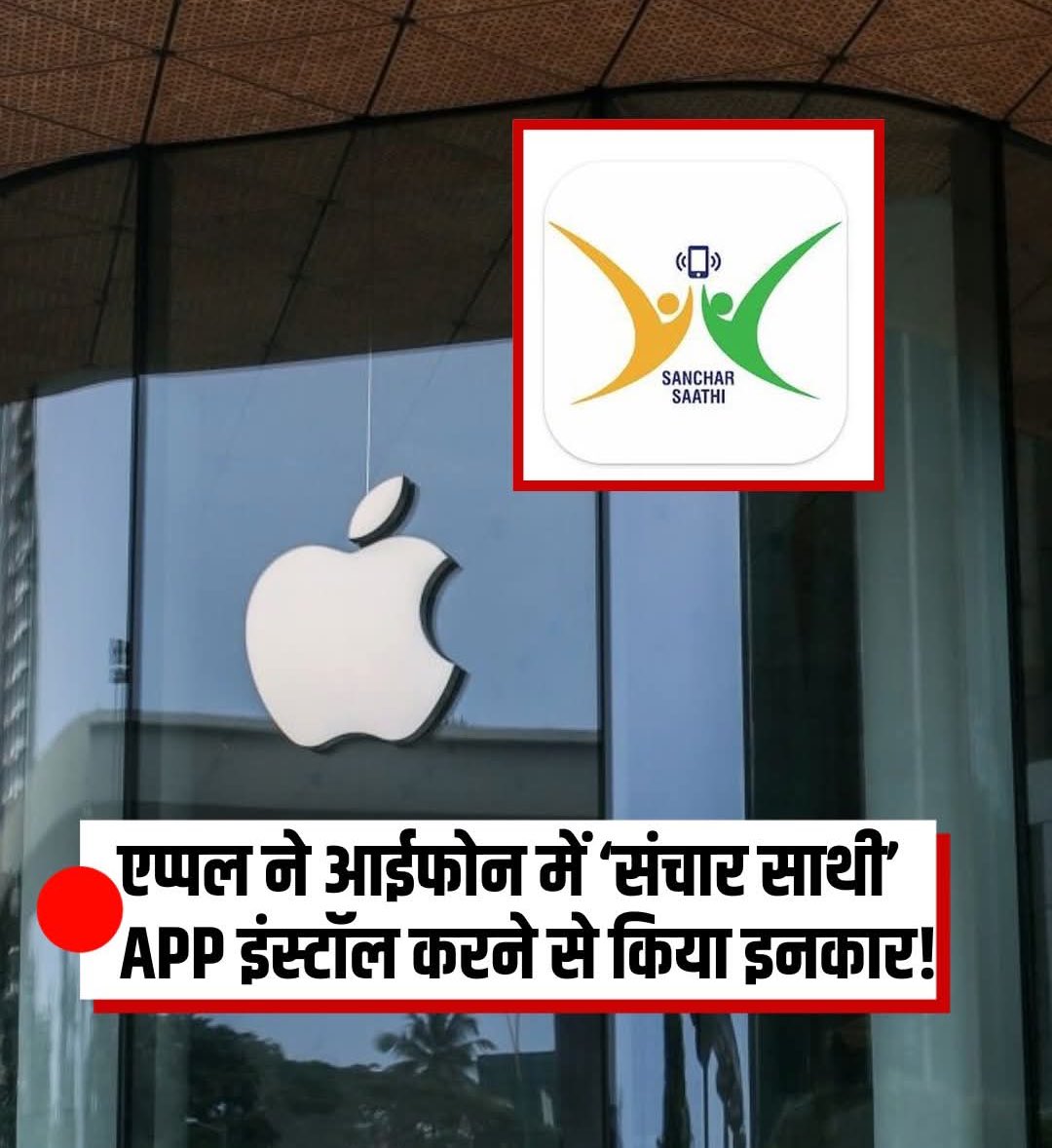 Apple ने साफ़ किया इनकार “ संचार साथी “ ऐप नहीं होगी install, Apple कंपनी के iPhone में , 

उनका मानना है Apple सिर्फ अपनी प्राइवेसी के लिए जाना जाता है अगर हम presinstall करेगें तो प्राइवेसी ब्रीच होगी ! 

Apple कंपनी ने कहा है की हम इसे लेकर भारत सरकार से बात करेगे और अपनी बात