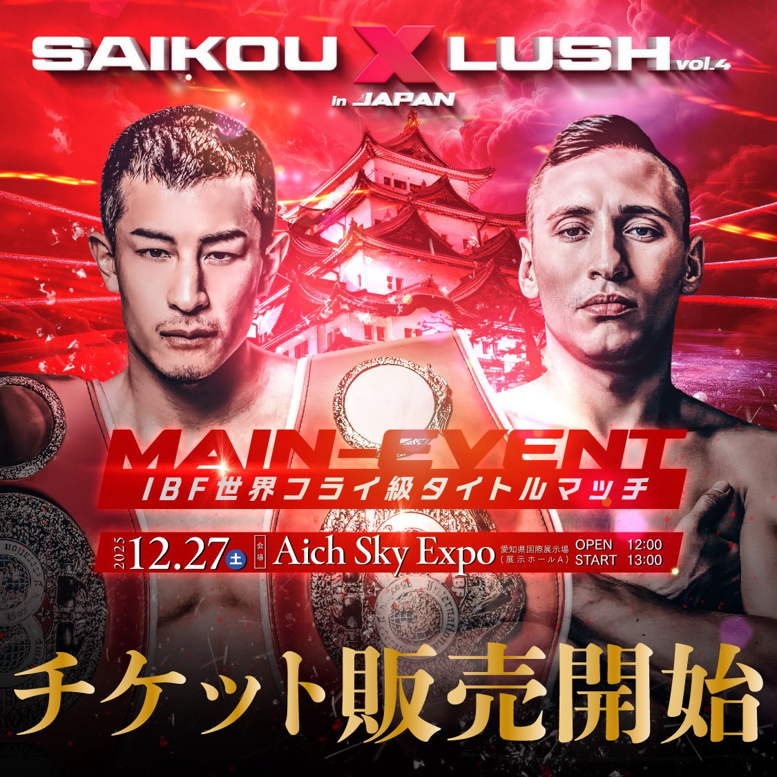 SAIKOULUSH12月27日、愛知
年末やからチケット売れないかなと思っていたがめっちゃ売れてるわ。
さすが矢吹正道！
🟥 IBF世界フライ級タイトルマッチ
矢吹正道 vs フェリックス・アルバラード
🟦 日本 vs キルギス共和国 7対7 対抗戦
さらに2試合、追加予定。
2025年の“最終決戦”を見逃すな。
👉