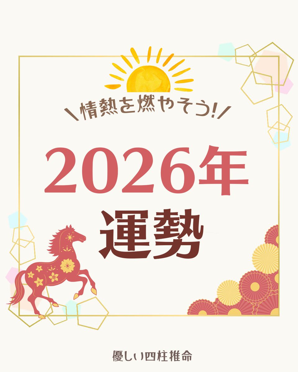 ☀🐎2026年の運勢①🐎☀ 四柱推命では、 立春の2026年2月4日より
